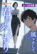 風、そして君のぬくもり