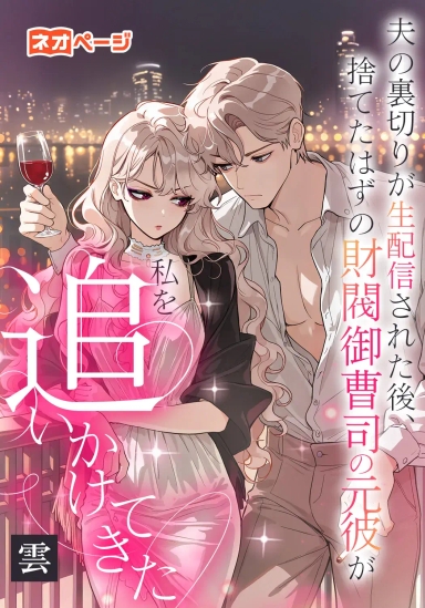 夫の裏切りが生配信された後、捨てたはずの財閥御曹司の元彼が私を追いかけてきた