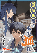 薬師寺様は元お狐様