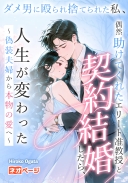 ダメ男に殴られ捨てられた私、偶然助けてくれたエリート准教授と契約結婚したら、人生が変わった～偽装夫婦から本物の愛へ～