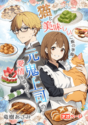 猫と美味しいご飯の準備～元鬼上司の愛情を添えて～