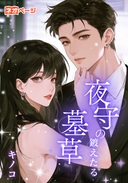 夜守の鍍えたる墓草
