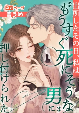 出所したその日、私は“もうすぐ死にそうな男”に押し付けられた