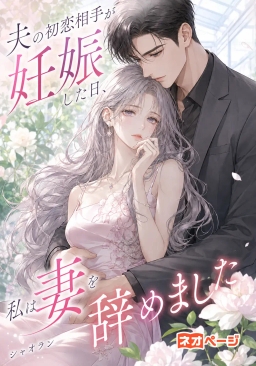 夫の初恋相手が妊娠した日、私は妻を辞めました