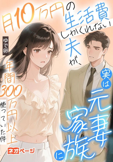 月10万円の生活費しかくれない夫が、実は元妻家族に年間300万円以上使っていた件