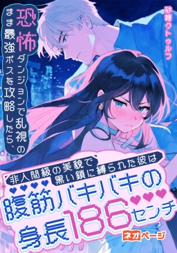 恐怖ダンジョンで乱視のまま最強ボスを攻略したら、非人間級の美貌で黒い鎖に縛られた彼は腹筋バキバキの身長186センチでした