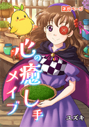 心の癒し手メイブ