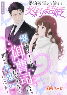 婚約破棄から始まる契約結婚～超エリート御曹司は、実は私を十年も密かに片思いしていた！