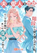 夫の愛人の世話をさせられ、階段から突き落とされた私。そこで目が覚め、夫への復讐が始まった