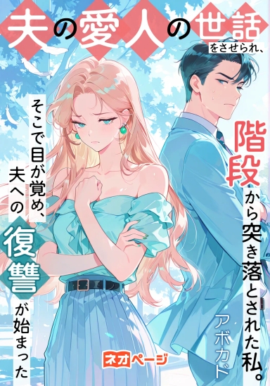 夫の愛人の世話をさせられ、階段から突き落とされた私。そこで目が覚め、夫への復讐が始まった