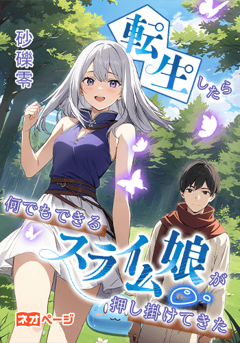 転生したら何でもできるスライム娘が押し掛けてきた
