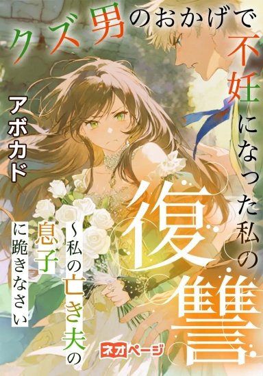 クズ男のおかげで不妊になった私の復讐 ～私の亡き夫の息子に跪きなさい