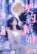 契約結婚三年、彼が待っていたのは私の心臓だった