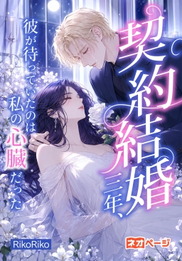 契約結婚三年、彼が待っていたのは私の心臓だった