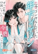 恋愛コンサルしていた年下イケメン医者、ずっと私を口説いていたことに今更気づきました