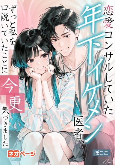 恋愛コンサルしていた年下イケメン医者、ずっと私を口説いていたことに今更気づきました