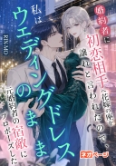 婚約者に初恋相手へ花嫁の座を譲れと言われたので、私はウェディングドレスのまま元婚約者の宿敵にプロポーズした