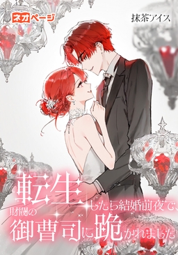 転生したら結婚前夜で、財閥の御曹司に跪かれました