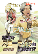 騎士団を逃げ出したモブ騎士は辺境でスローライフを始めます