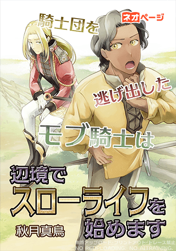 騎士団を逃げ出したモブ騎士は辺境でスローライフを始めます