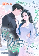 私を12年間片思いして、家を倒産させた――その目的が私を嫁にすることだったなんて！