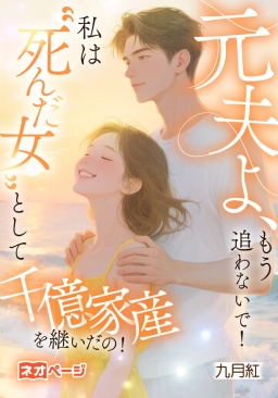 元夫よ、もう追わないで！私は“死んだ女”として千億家産を継いだの！