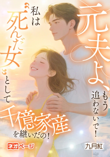 元夫よ、もう追わないで！私は“死んだ女”として千億家産を継いだの！