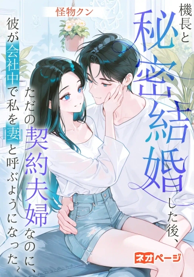 機長と秘密結婚した後、ただの契約夫婦なのに、彼が会社中で私を『妻』と呼ぶようになった~