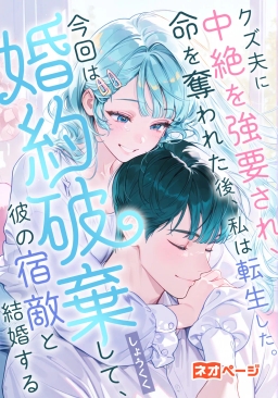 クズ夫に中絶を強要され、命を奪われた後、私は転生した。今回は婚約破棄して、彼の宿敵と結婚する