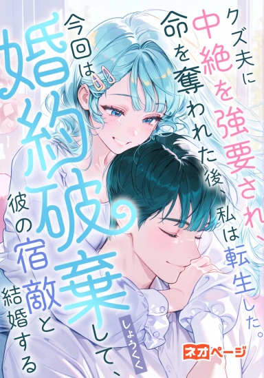 クズ夫に中絶を強要され、命を奪われた後、私は転生した。今回は婚約破棄して、彼の宿敵と結婚する