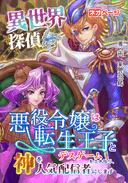 異世界探偵～悪役令嬢は転生王子とデスゲームを生き残り、神を人気配信者にします～