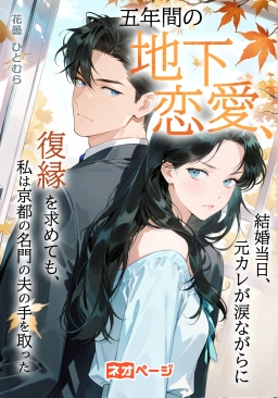 五年間の地下恋愛、結婚当日、元カレが涙ながらに復縁を求めても、私は京都の名門の夫の手を取った