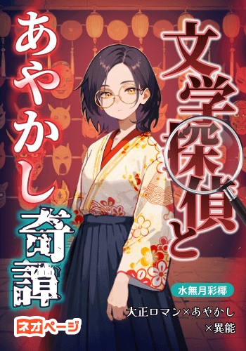 文学探偵とあやかし奇譚