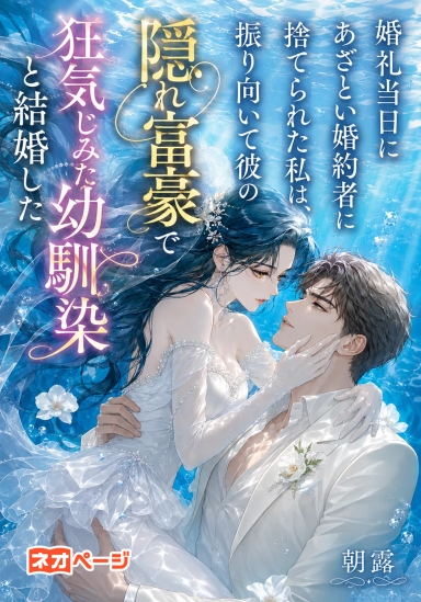婚礼当日にあざとい婚約者に捨てられた私は、振り向いて彼の隠れ富豪で狂気じみた幼馴染と結婚した