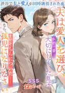 渋谷で夫と愛人が同時誘拐された夜、夫は愛人を選び、私が一番大切にしていた息子までそちらについた――なら、孤児になりなさい