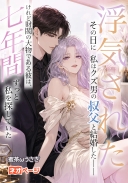 浮気されたその日に、私はクズ男の叔父と結婚した――けれど財閥の大物である彼は、七年間ずっと私を探していた