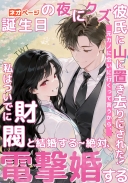 誕生日の夜にクズ彼氏に山に置き去りにされた！元カノに会いに行くって言うから、私はついでに財閥と結婚する~絶対、電撃婚する