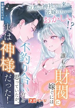 京都の神社から来た花嫁はちょっとおかしい!? 誰もが財閥に嫁ぐには不釣り合いだと思っていたが、実は神様だった！