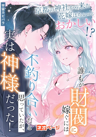 京都の神社から来た花嫁はちょっとおかしい!? 誰もが財閥に嫁ぐには不釣り合いだと思っていたが、実は神様だった！