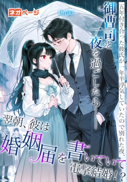 五年付き合った彼氏が一年半浮気していたので別れた夜、御曹司と一夜を過ごしたら――翌朝、彼は婚姻届を書いていて電撃結婚！？