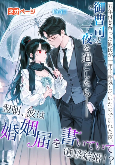 五年付き合った彼氏が一年半浮気していたので別れた夜、御曹司と一夜を過ごしたら――翌朝、彼は婚姻届を書いていて電撃結婚！？