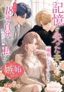 記憶を失った夫は「離婚しよう」と言った。なのに18歳の自分が現れた途端、私を巡って嫉妬し始めました