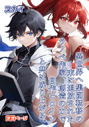 異世界へ集団転移の末に追放されたラノベ作家、創造の力で自作ヒロインと共に成り上がる。