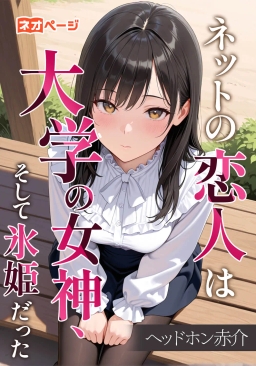 ネットの恋人は大学の女神、そして氷姫だった