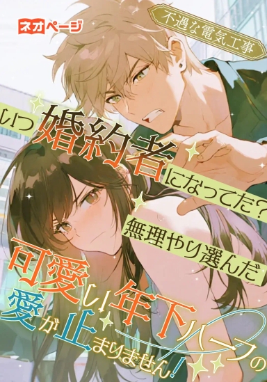 いつ婚約者になってた？無理やり選んだ可愛い年下ハーフの愛され攻撃が止まりません！