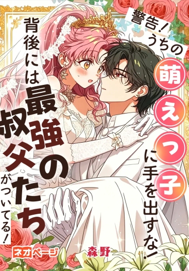警告！うちの萌えっ子に手を出すな！背後には最強の叔父たちがついてる！