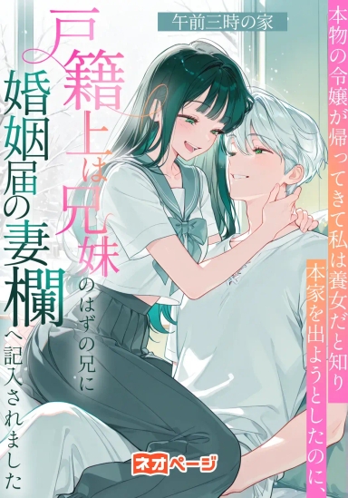 本物の令嬢が帰ってきて私は養女だと知り本家を出ようとしたのに、戸籍上は兄妹のはずの兄に婚姻届の妻欄へ記入されました