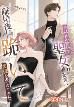 夫は私の給料で“聖女”を養い、離婚後に跪いて復縁を求めてきた