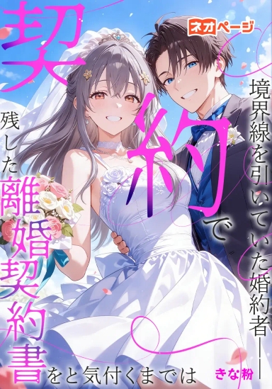 契約で境界線を引いていた婚約者―― 残し離婚契約書をと気付くまでは