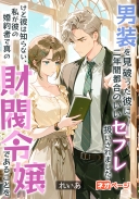 男装を見破った彼に、二年間都合のいいセフレ扱いされました～けど彼は知らない、私が彼の婚約者で真の財閥令嬢であることを